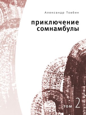 cover image of Приключения сомнамбулы. Том 2